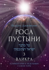 Роса пустыни 3. Ваикра. Комментарии к недельным главам Торы