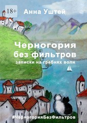 Черногория без фильтров. Записки на гребнях волн