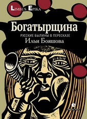 Богатырщина. Русские былины в пересказе Ильи Бояшова