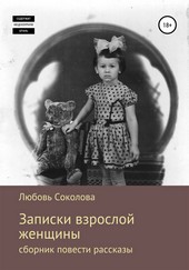 Записки взрослой женщины. Сборник, повести рассказы