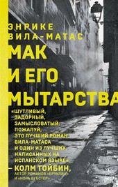 Мак и его мытарства