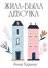 Жила-была девочка