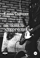 Исповедь алкоголика