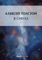 В снегах
