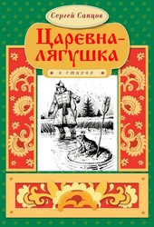 Царевна-лягушка
