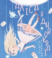 Аліса в Дивокраї
