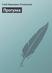 Прогулка