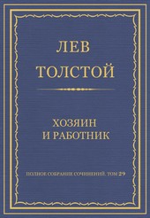 Полное собрание сочинений. Том 29. Хозяин и работник