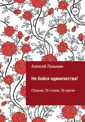 Не бойся одиночества!