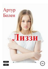 Лиззи