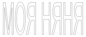 Моя няня