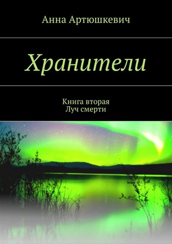Хранители. Книга вторая: Луч смерти