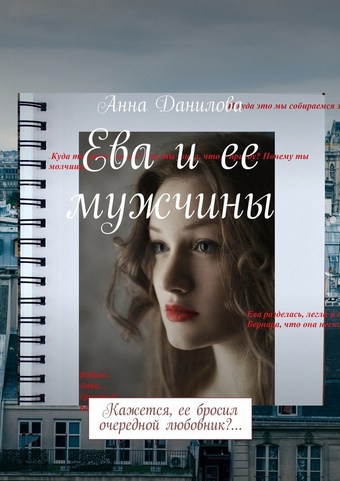 Ева и ее мужчины. Кажется, ее бросил очередной любовник?…