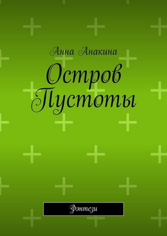Остров Пустоты. Фэнтези