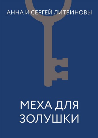 Меха для Золушки