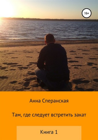 Там, где следует встретить закат. Книга 1