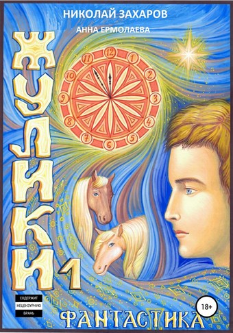 Жулики. Книга 1