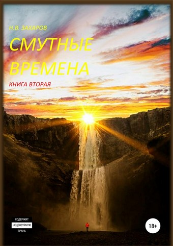 Смутные времена. Книга 2