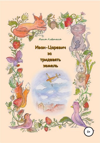 Иван-Царевич за тридевять земель