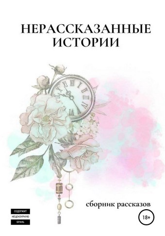 Нерассказанные истории
