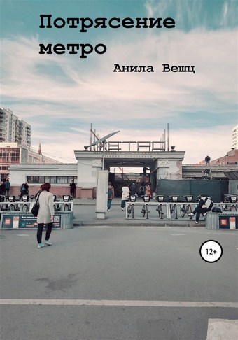 Потрясение метро