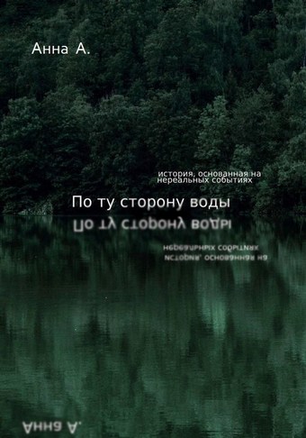 По ту сторону воды