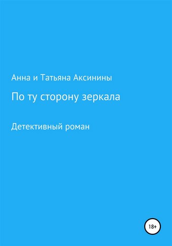 По ту сторону зеркала