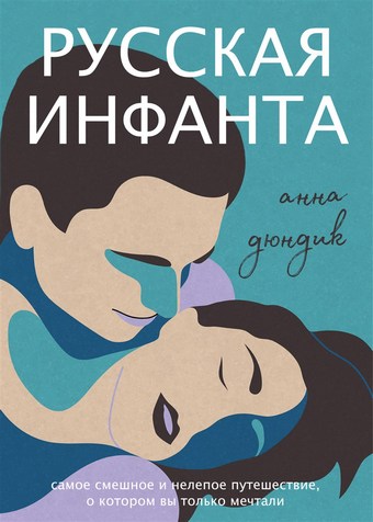 Русская инфанта