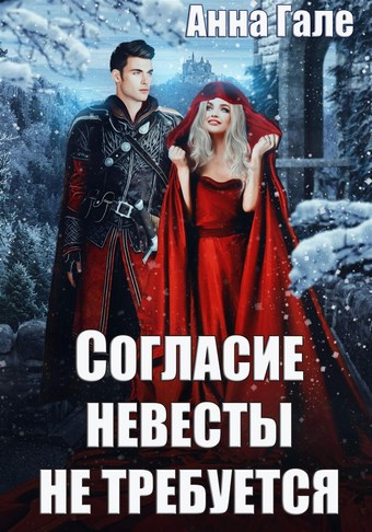 Согласие невесты не требуется