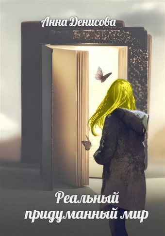 Реальный придуманный мир
