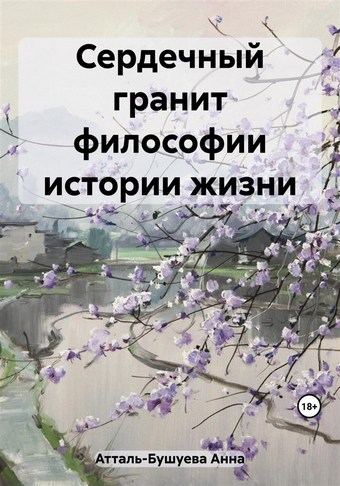 Сердечный гранит философии истории жизни
