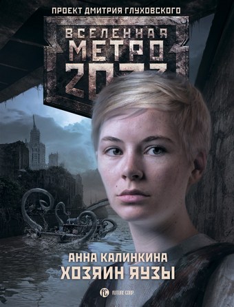 Метро 2033. Хозяин Яузы