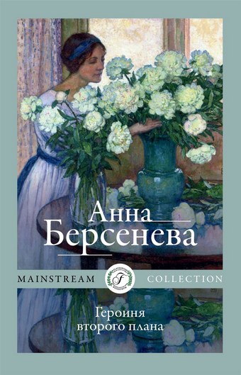 Героиня второго плана