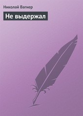 Не выдержал