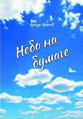 Небо на бумаге. Сборник