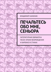 Печальтесь обо мне, сеньора. Литературная обработка песен эпохи Возрождения и Барокко в стихах