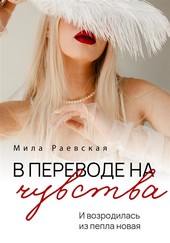 В переводе на чувства