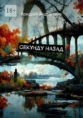 Секунду назад