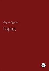 Город