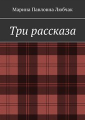 Три рассказа