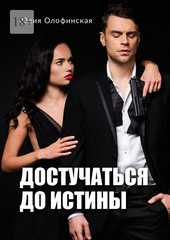 Достучаться до истины
