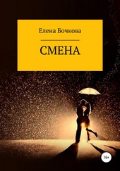 Смена