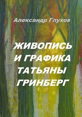 Живопись и графика Татьяны Гринберг