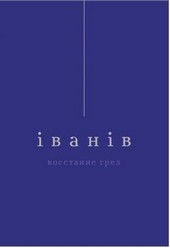 Восстание грез