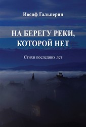 На берегу реки, которой нет. Стихи последних лет