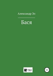 Бася