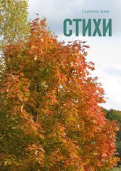 Стихи
