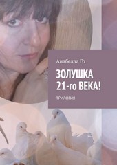 Золушка 21-го века! Трилогия