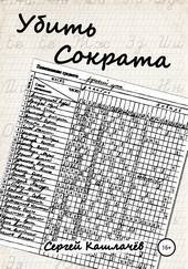 Убить Сократа