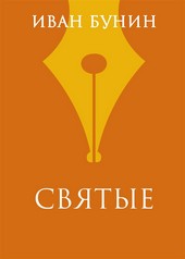Святые